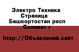  Электро-Техника - Страница 2 . Башкортостан респ.,Салават г.